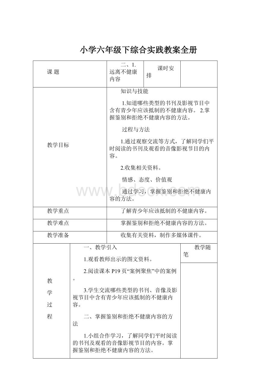 小学六年级下综合实践教案全册.docx_第1页