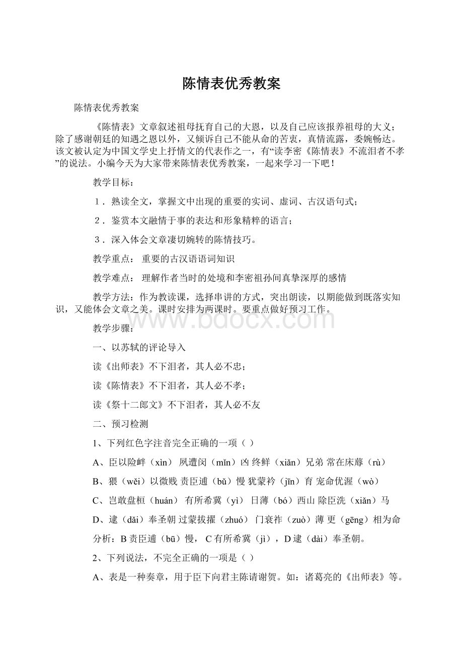 陈情表优秀教案Word文档格式.docx_第1页