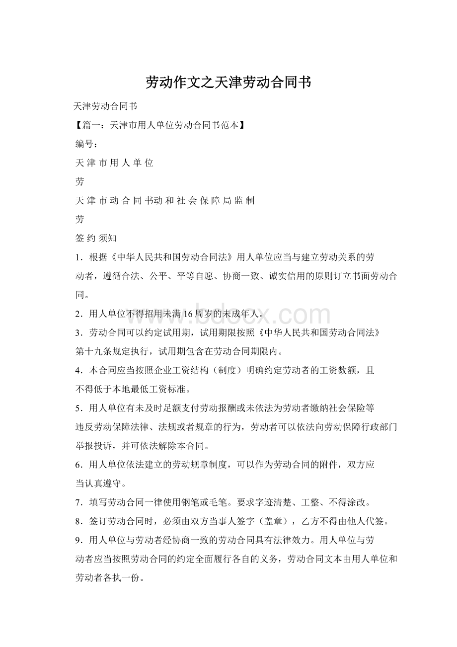 劳动作文之天津劳动合同书Word文件下载.docx