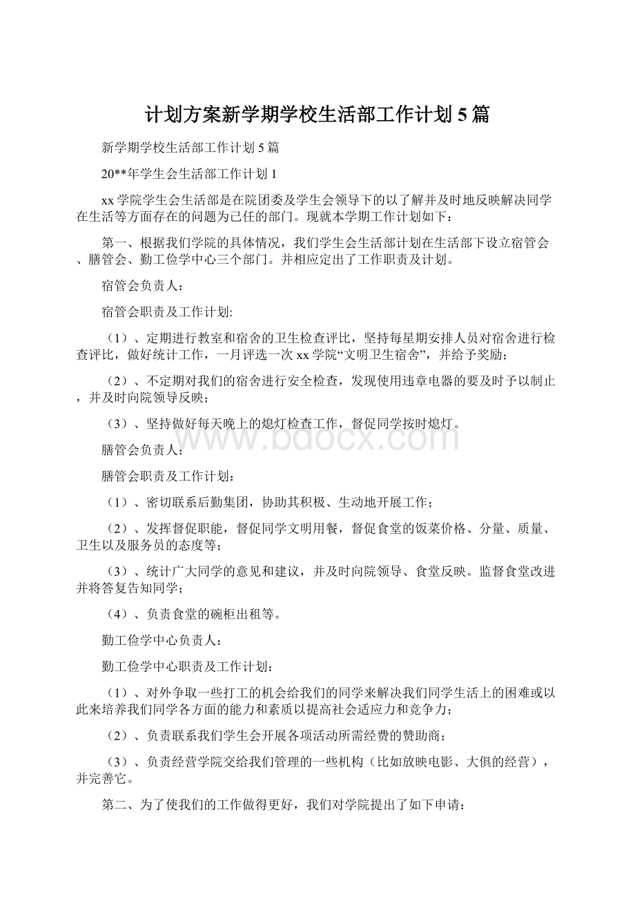 计划方案新学期学校生活部工作计划5篇Word文档下载推荐.docx_第1页