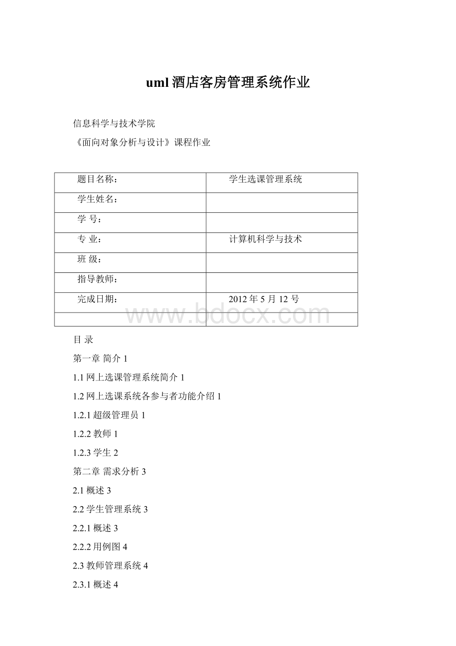 uml酒店客房管理系统作业.docx_第1页