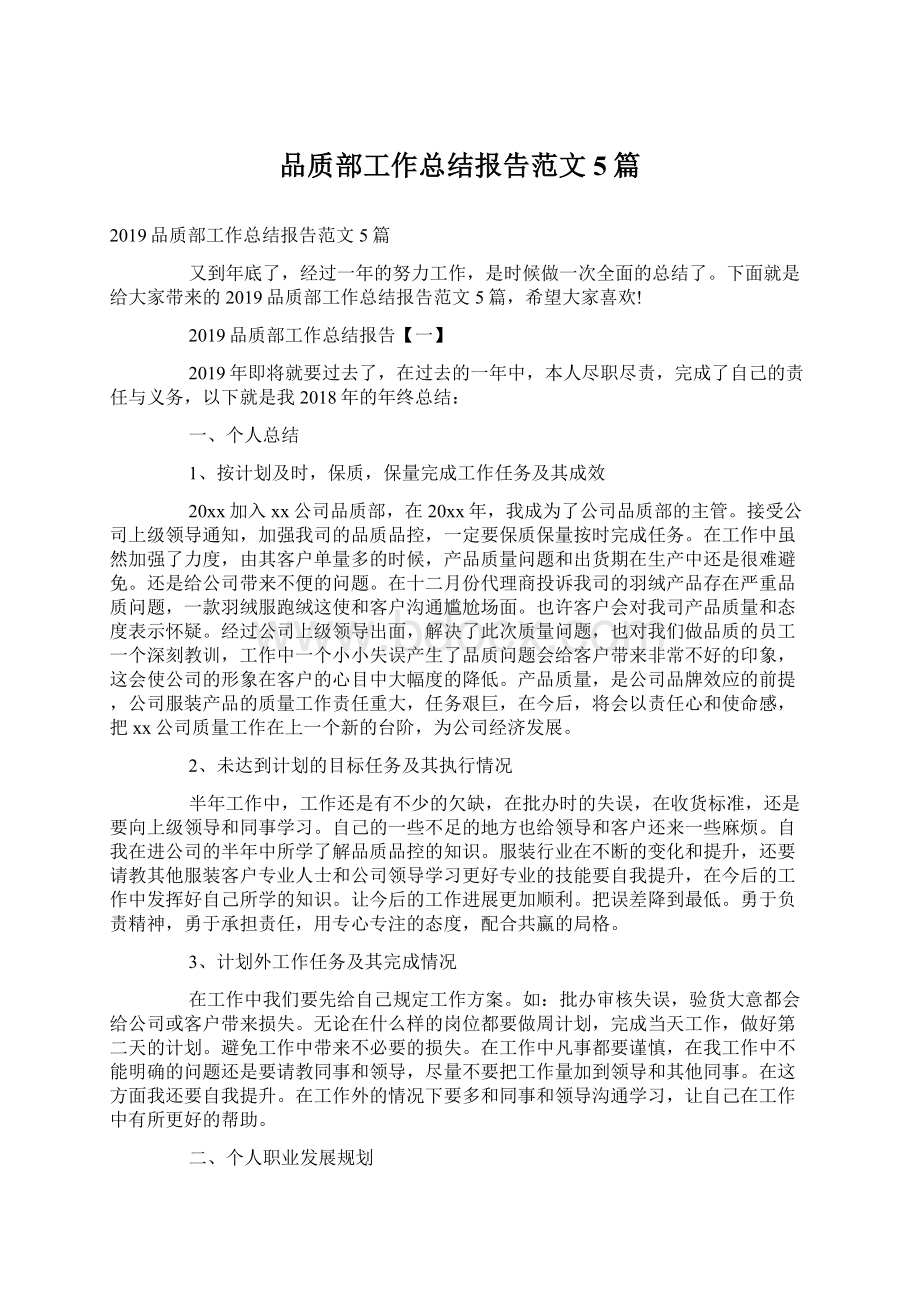 品质部工作总结报告范文5篇.docx_第1页