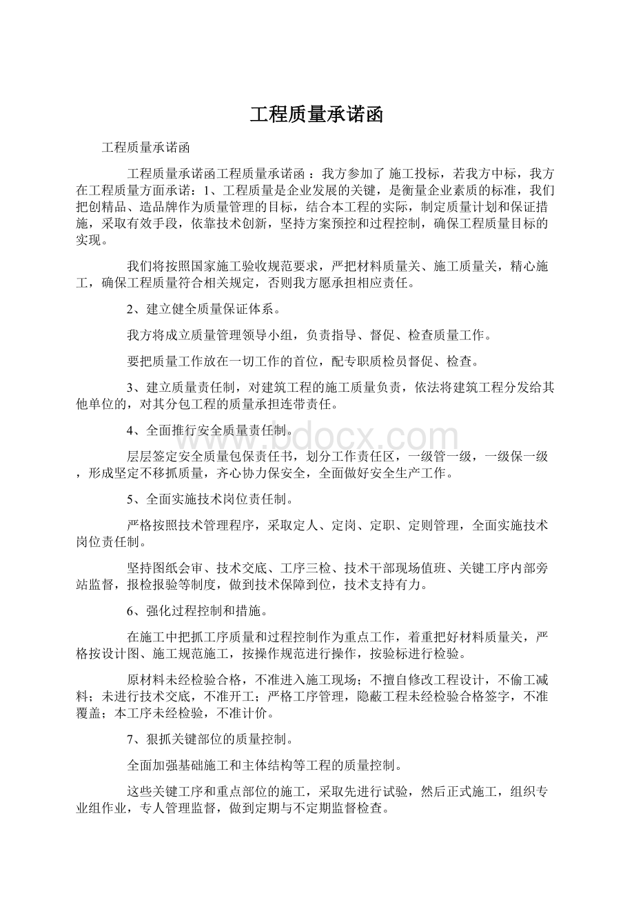 工程质量承诺函Word文档下载推荐.docx_第1页