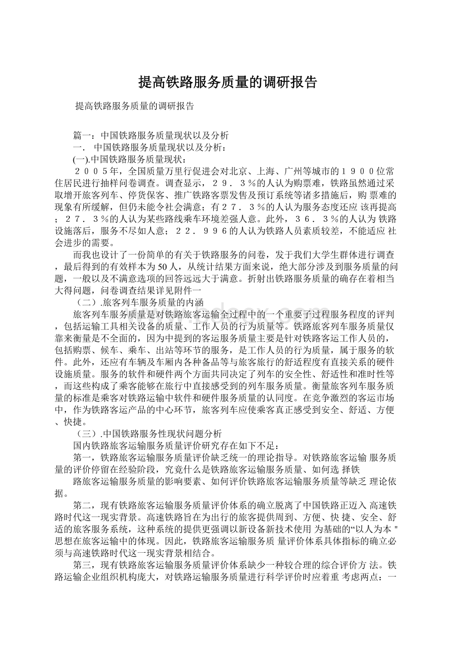 提高铁路服务质量的调研报告.docx