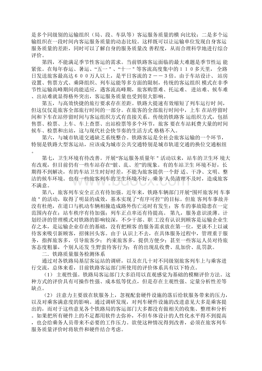 提高铁路服务质量的调研报告.docx_第2页