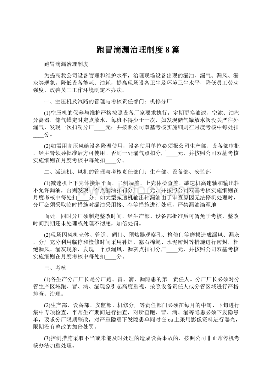 跑冒滴漏治理制度8篇.docx_第1页