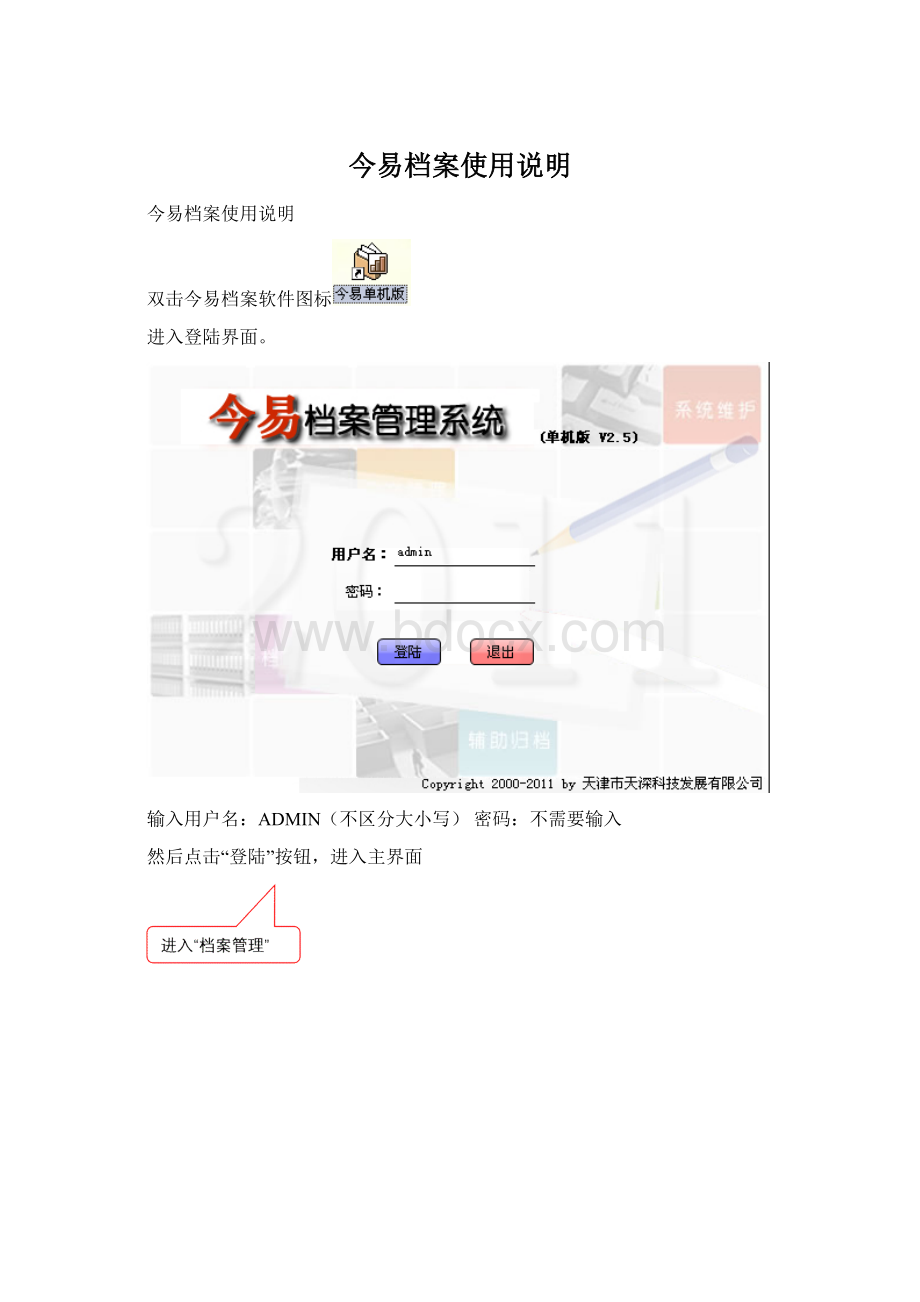 今易档案使用说明Word格式文档下载.docx_第1页