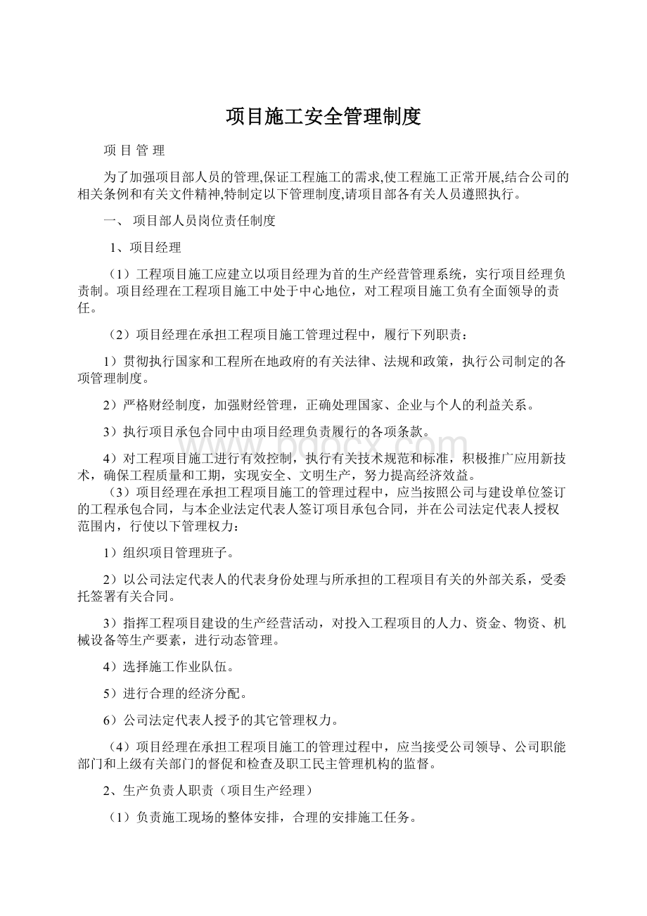 项目施工安全管理制度.docx_第1页