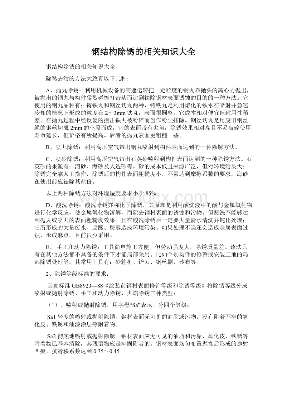 钢结构除锈的相关知识大全Word格式.docx