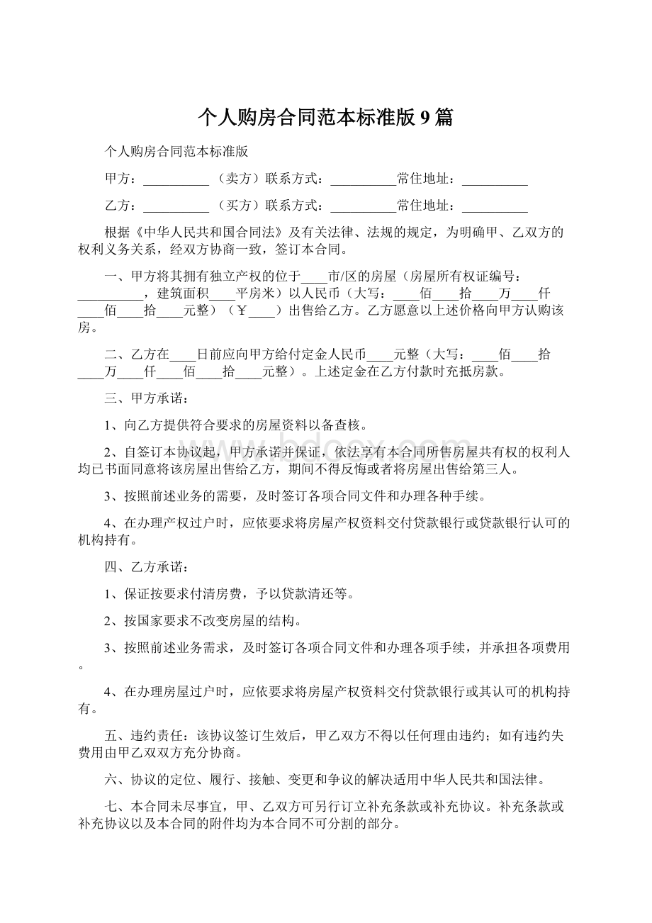 个人购房合同范本标准版9篇Word文档格式.docx