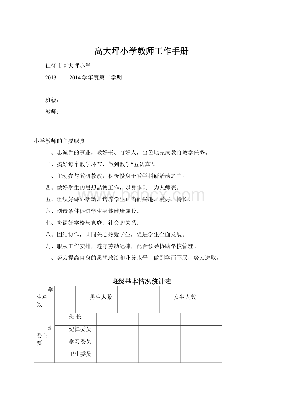 高大坪小学教师工作手册.docx