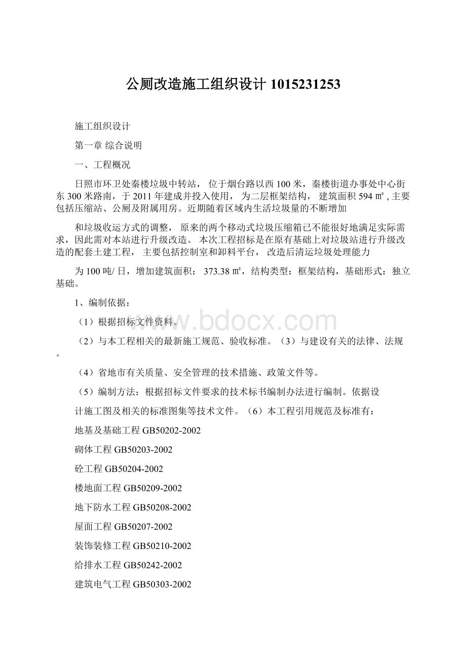 公厕改造施工组织设计1015231253Word文件下载.docx_第1页