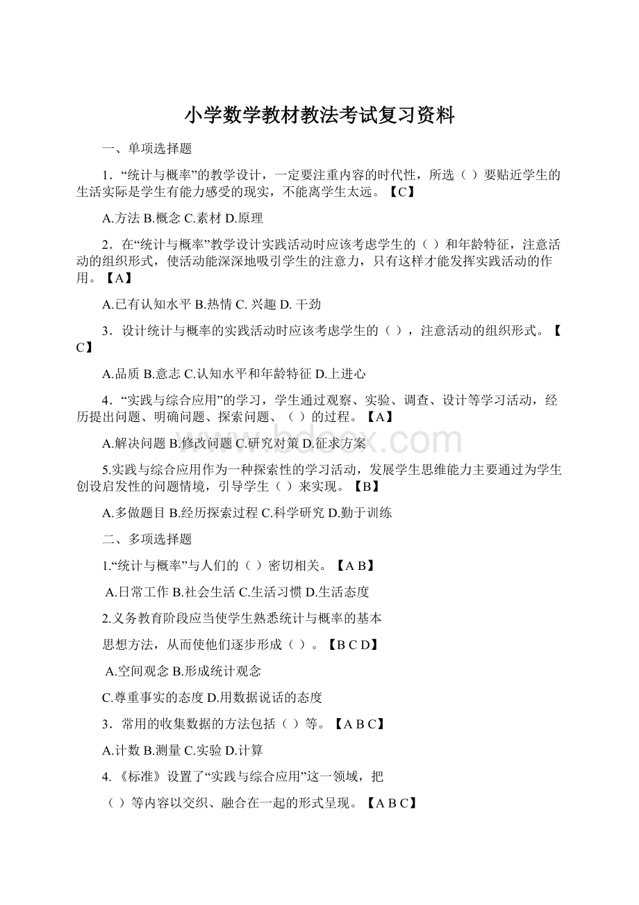 小学数学教材教法考试复习资料Word格式.docx