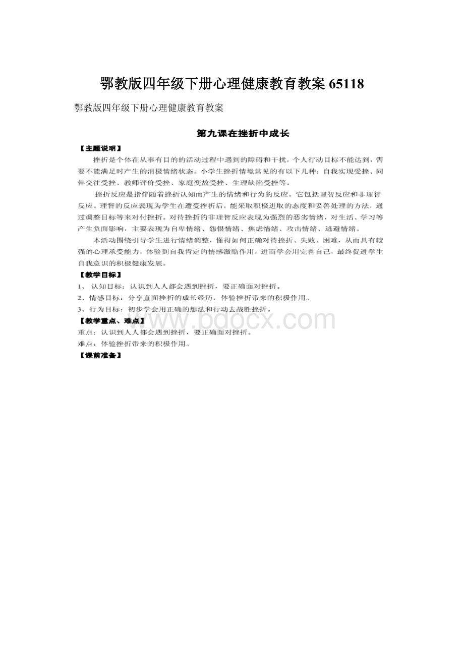 鄂教版四年级下册心理健康教育教案65118Word文档下载推荐.docx_第1页