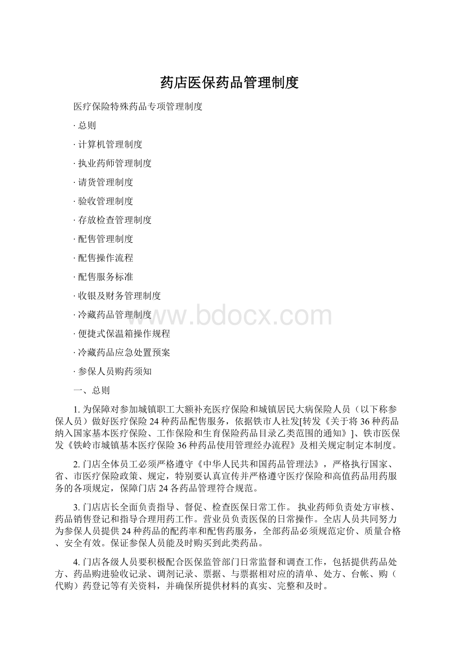 药店医保药品管理制度Word下载.docx