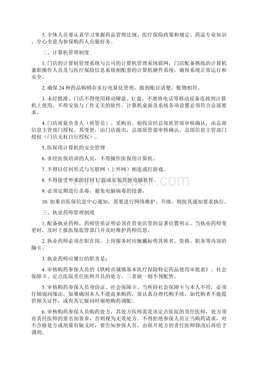 药店医保药品管理制度Word下载.docx_第2页