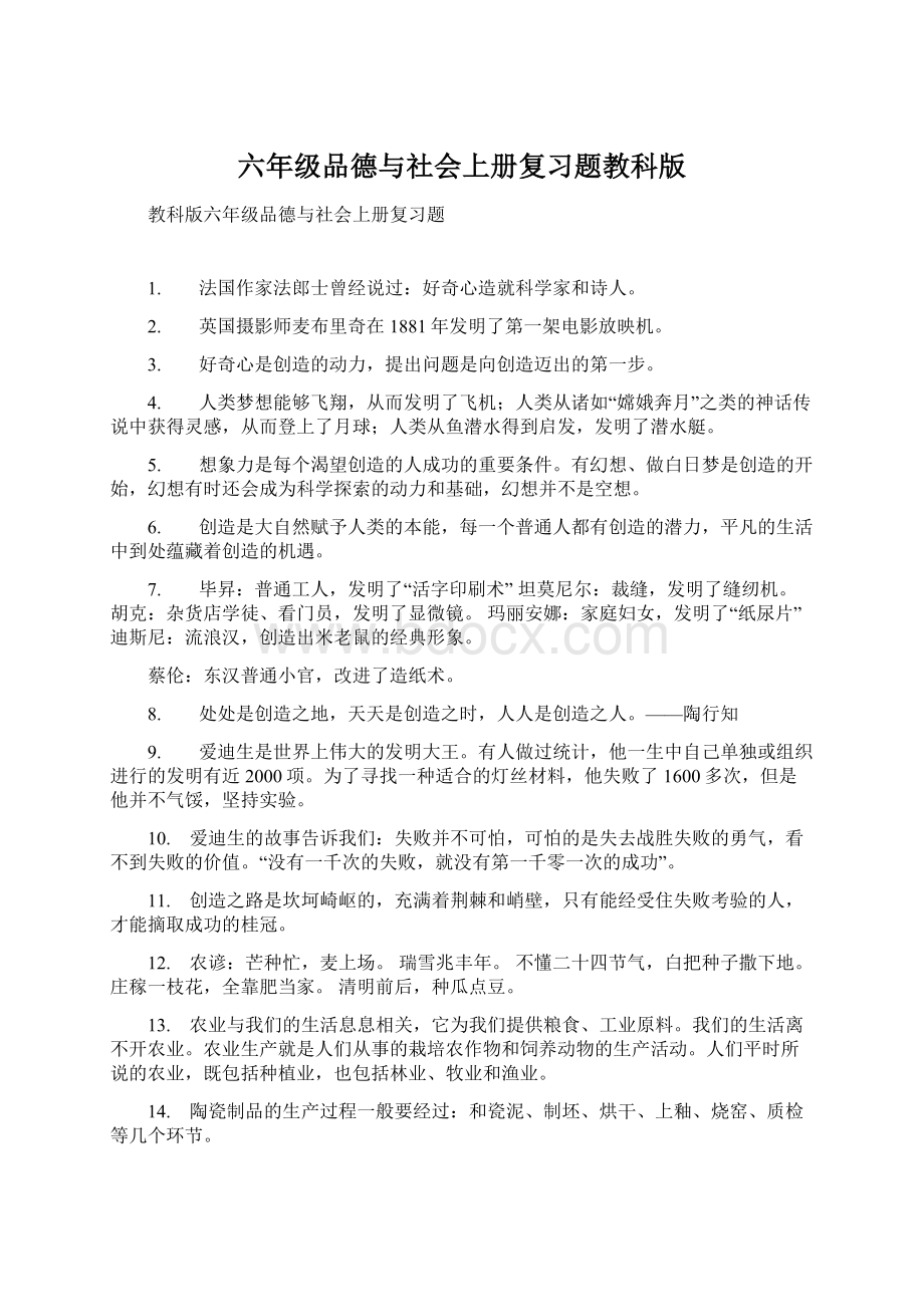 六年级品德与社会上册复习题教科版Word下载.docx_第1页