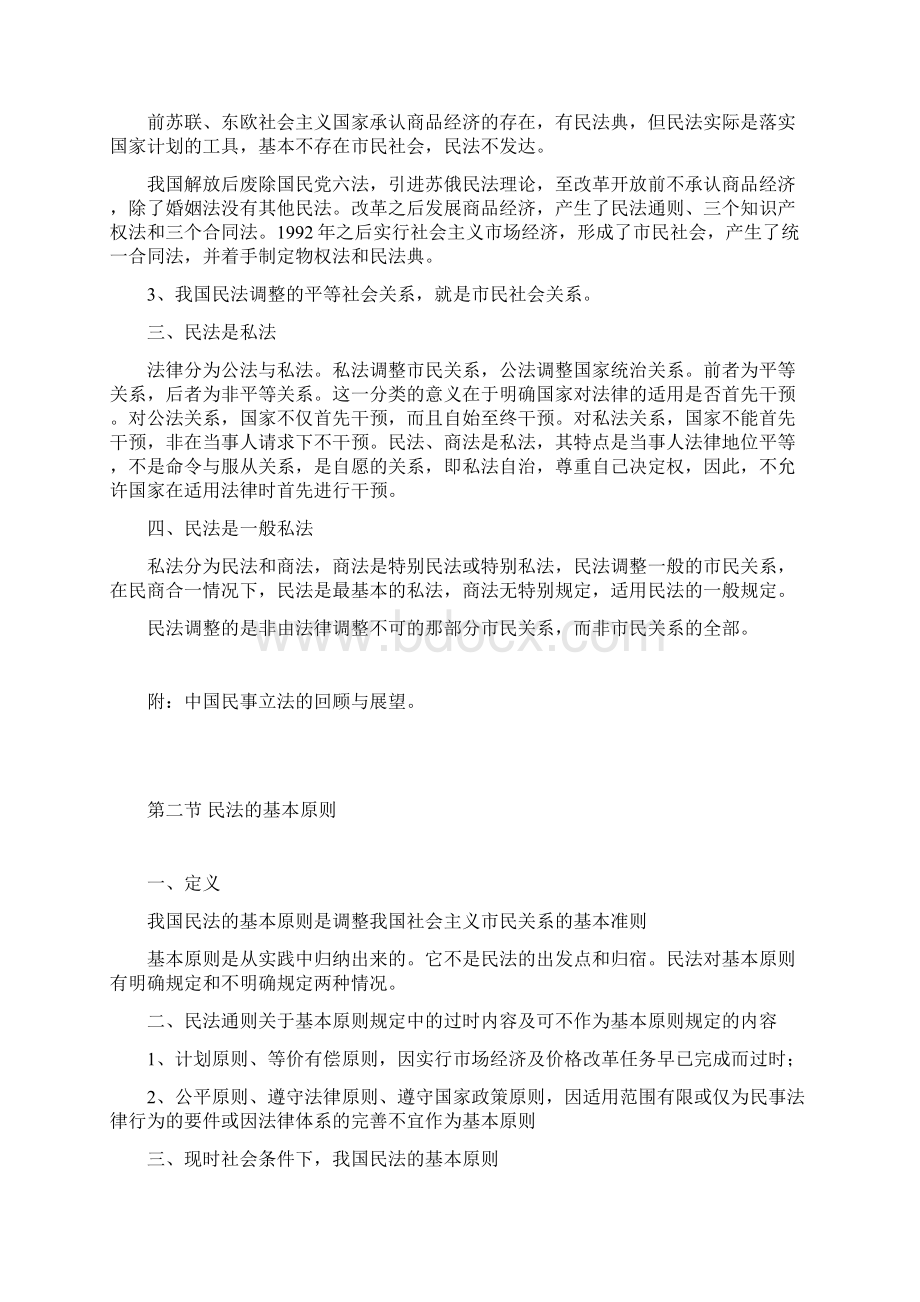 西南政法大学考研重点笔记 民法总论2.docx_第2页