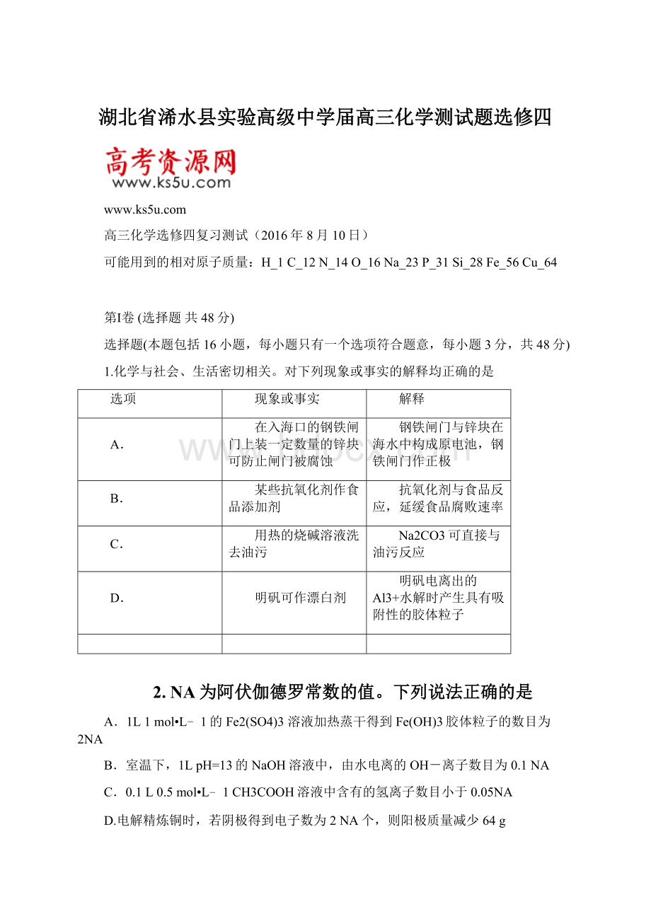 湖北省浠水县实验高级中学届高三化学测试题选修四.docx