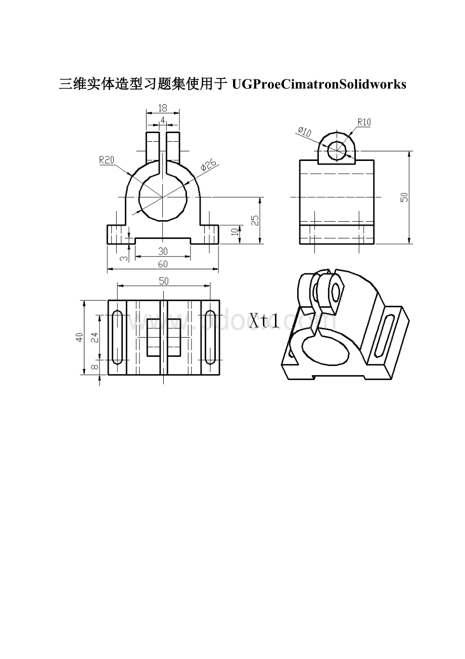 三维实体造型习题集使用于UGProeCimatronSolidworks.docx_第1页