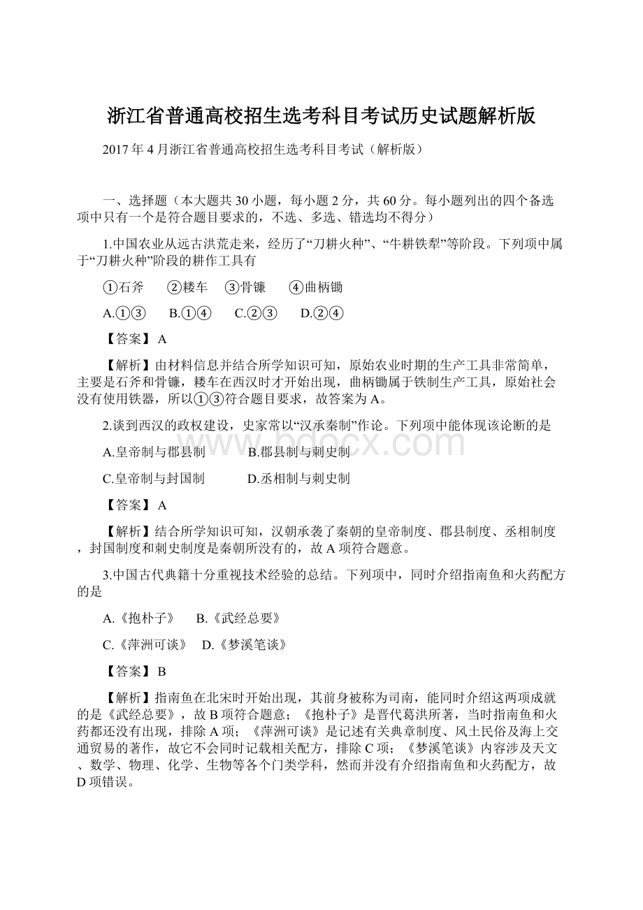 浙江省普通高校招生选考科目考试历史试题解析版Word格式.docx_第1页