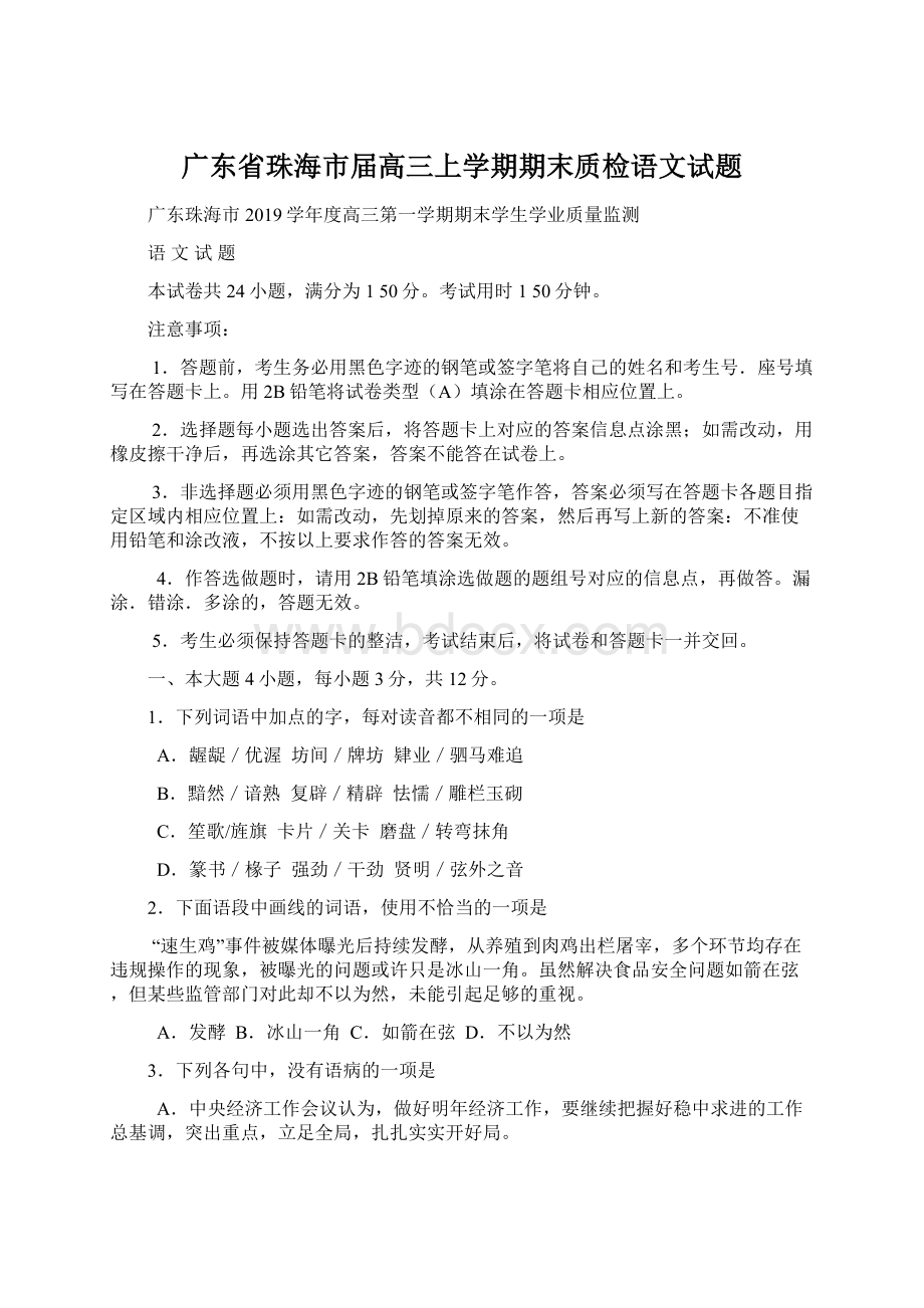 广东省珠海市届高三上学期期末质检语文试题Word文件下载.docx_第1页