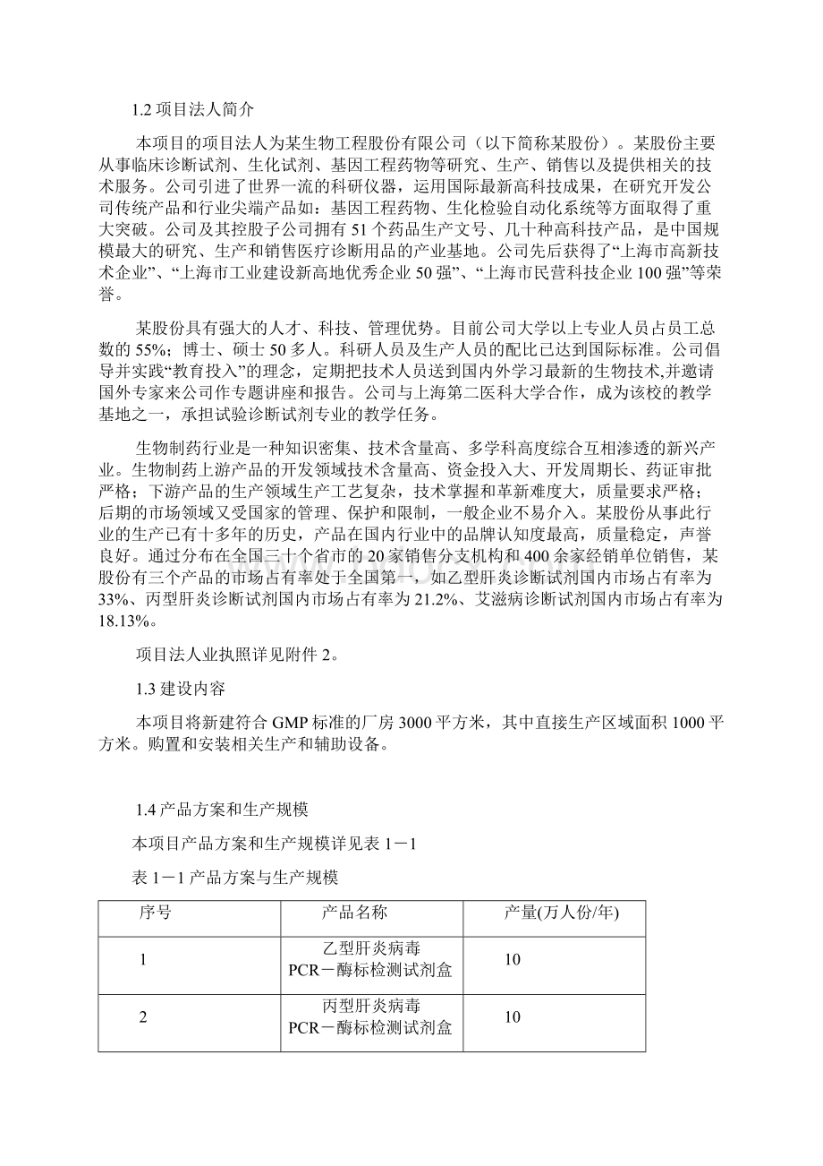 核酸诊断试剂产业化建设项目可行性研究报告Word文档下载推荐.docx_第2页