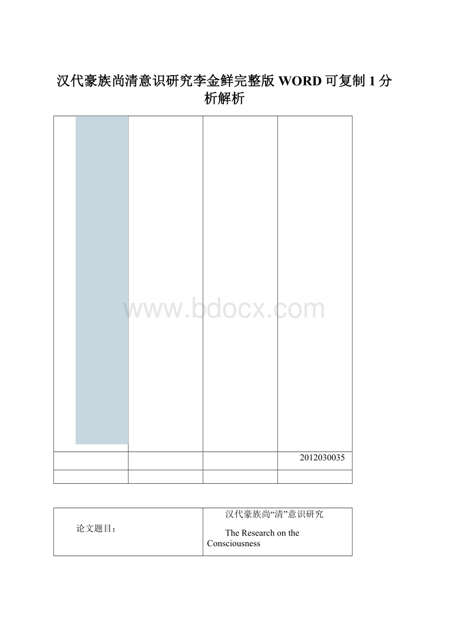 汉代豪族尚清意识研究李金鲜完整版WORD可复制1分析解析Word格式文档下载.docx