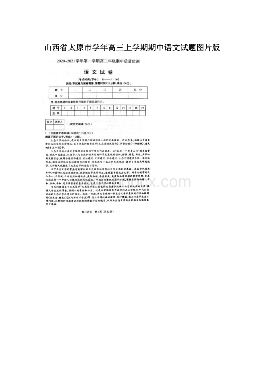 山西省太原市学年高三上学期期中语文试题图片版.docx