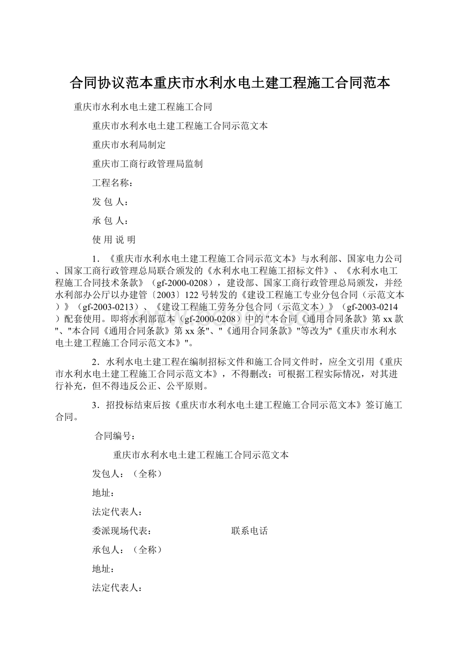 合同协议范本重庆市水利水电土建工程施工合同范本.docx