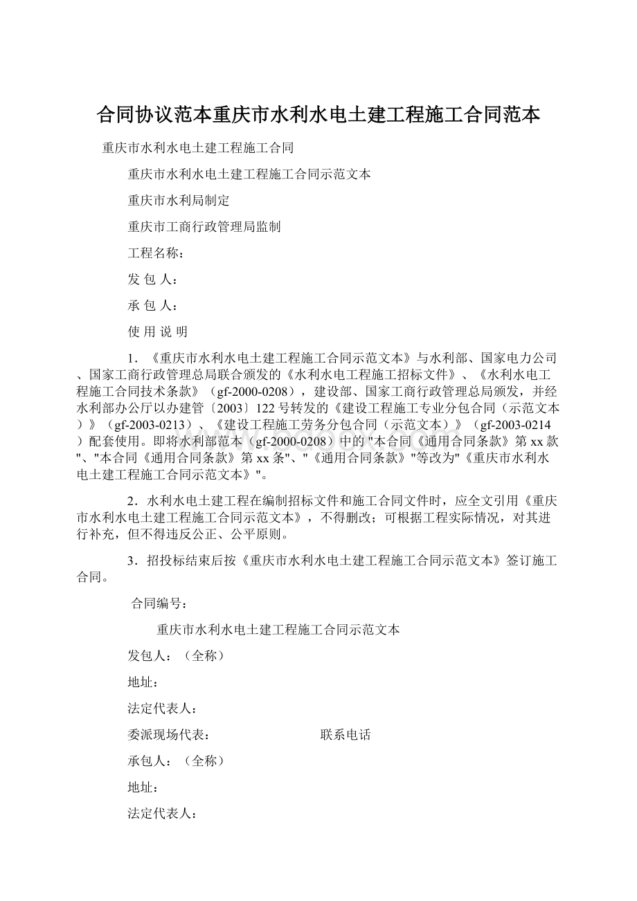 合同协议范本重庆市水利水电土建工程施工合同范本Word文档下载推荐.docx