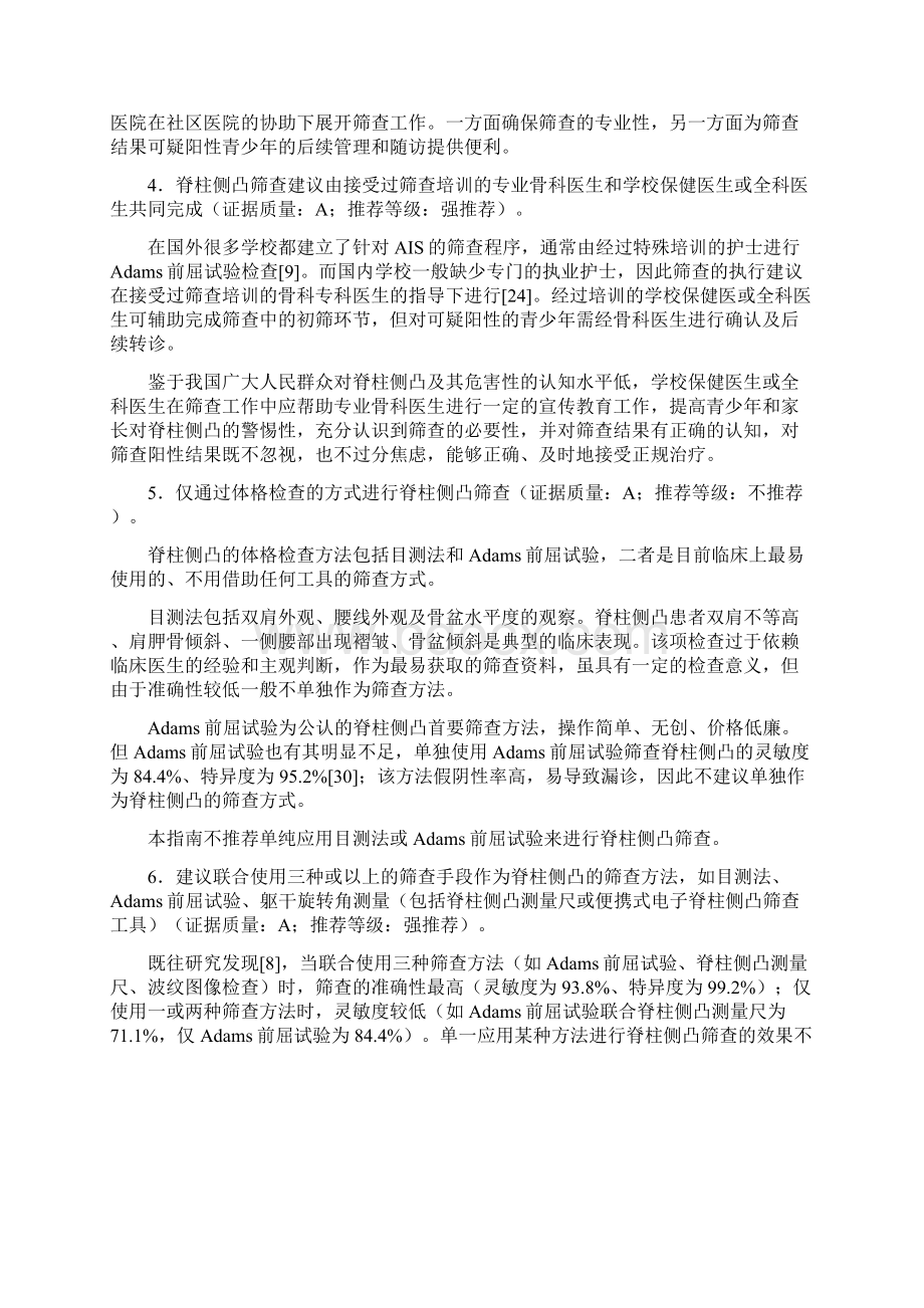 中国青少年脊柱侧凸筛查临床实践指南及路径指引全文Word格式文档下载.docx_第3页