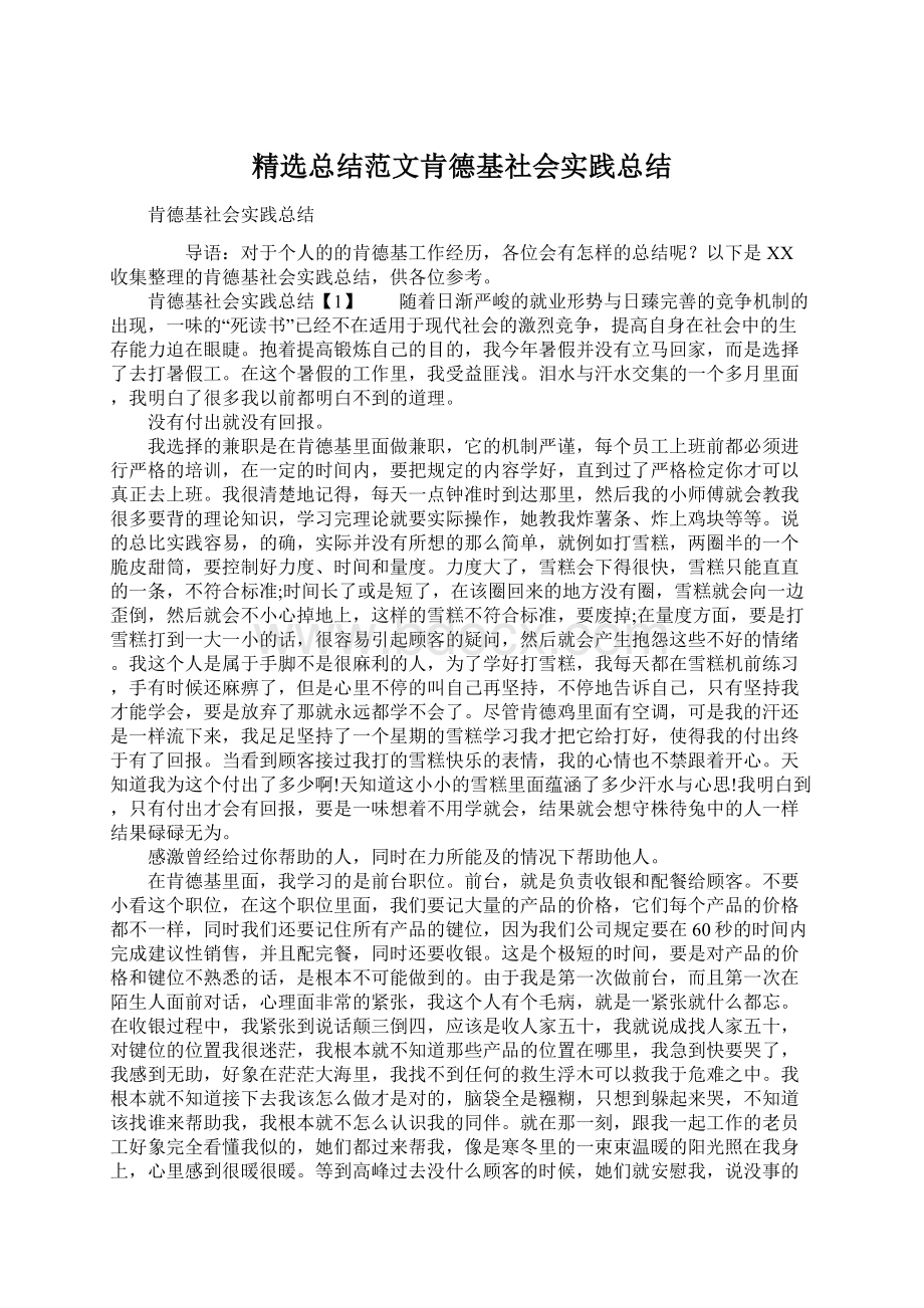 精选总结范文肯德基社会实践总结Word文档格式.docx