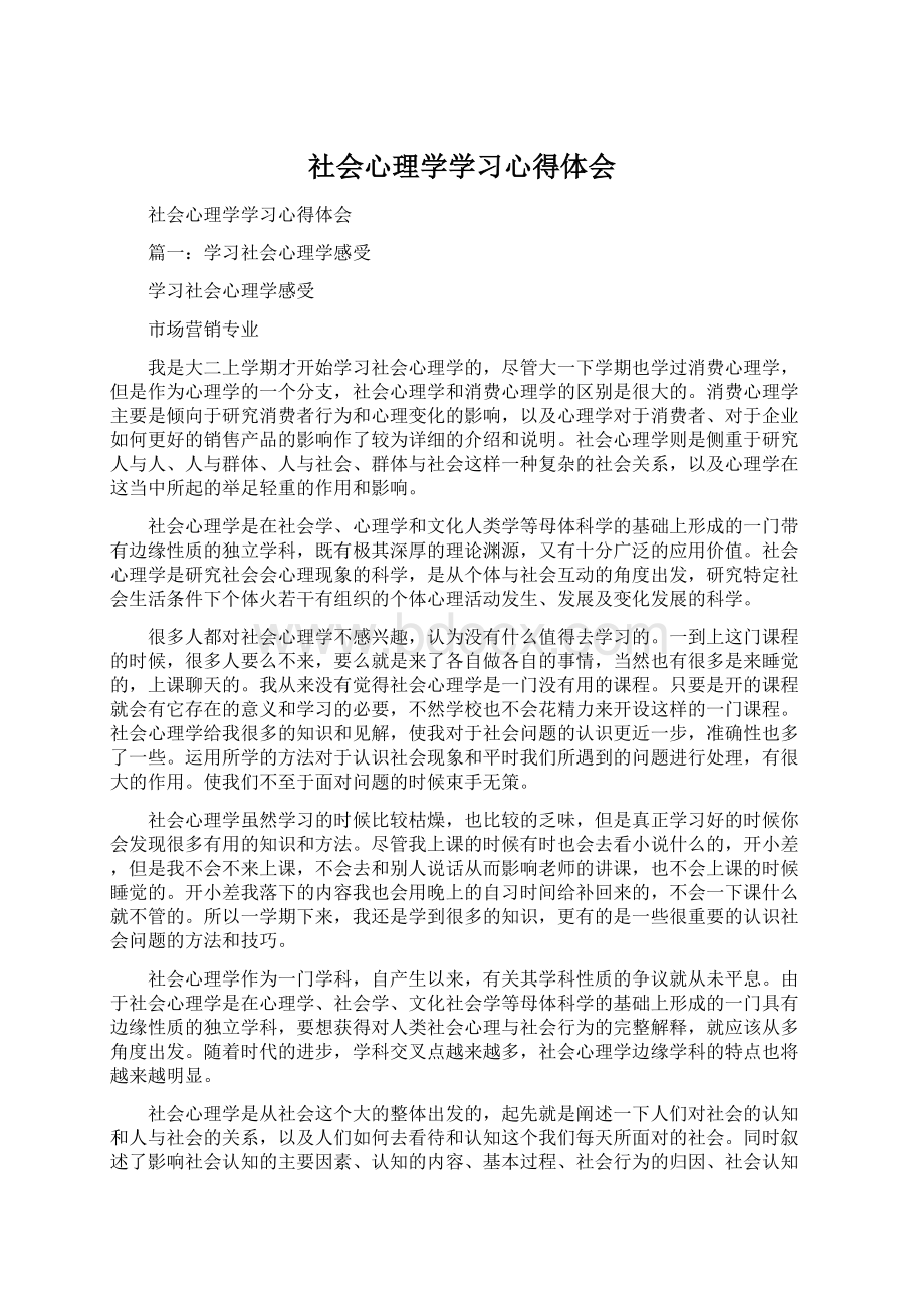 社会心理学学习心得体会Word文档下载推荐.docx