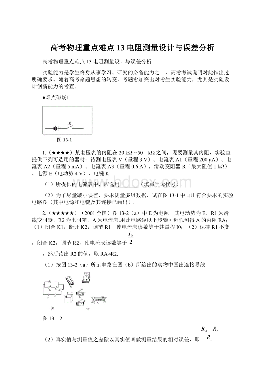 高考物理重点难点13电阻测量设计与误差分析.docx_第1页