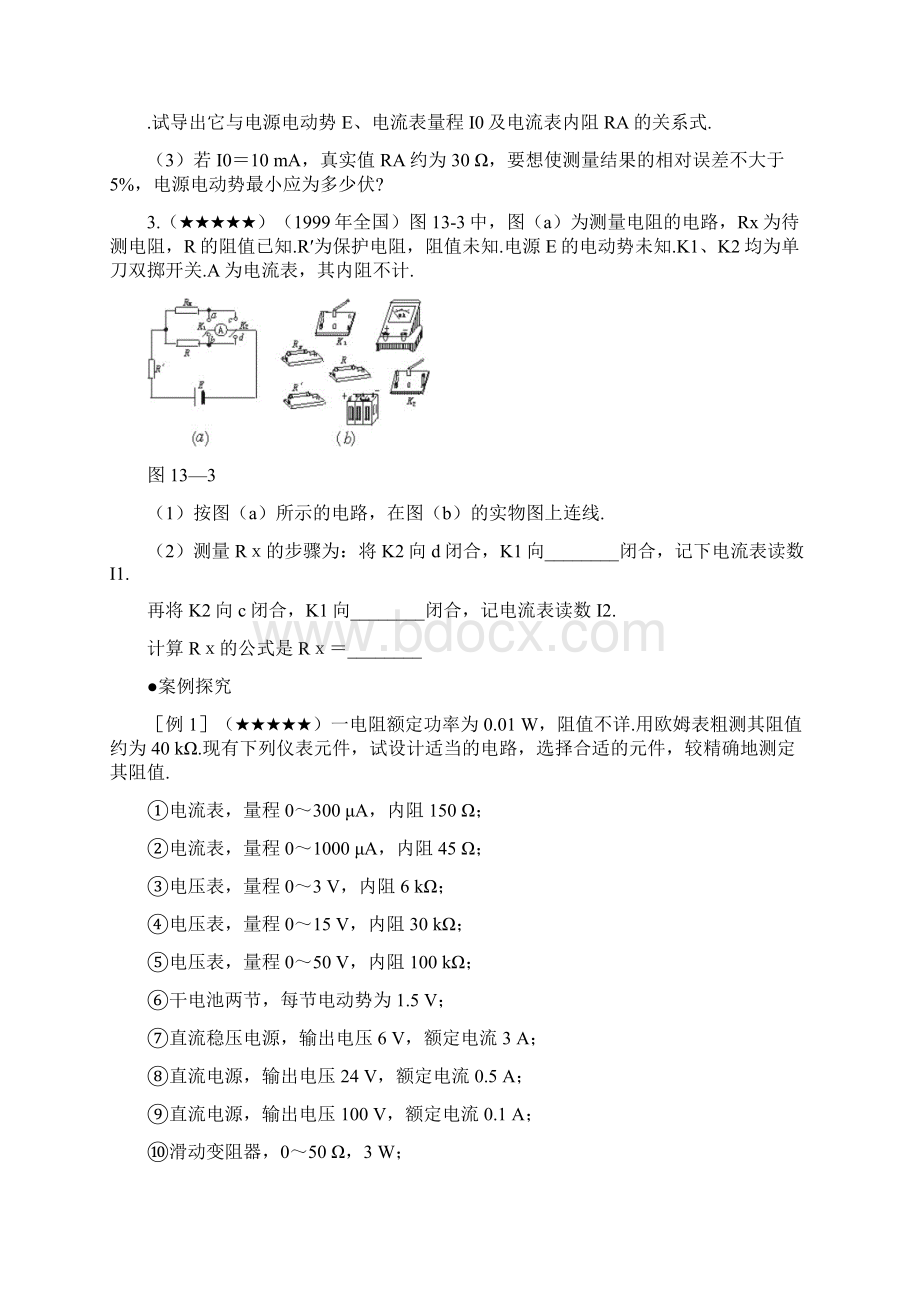 高考物理重点难点13电阻测量设计与误差分析.docx_第2页