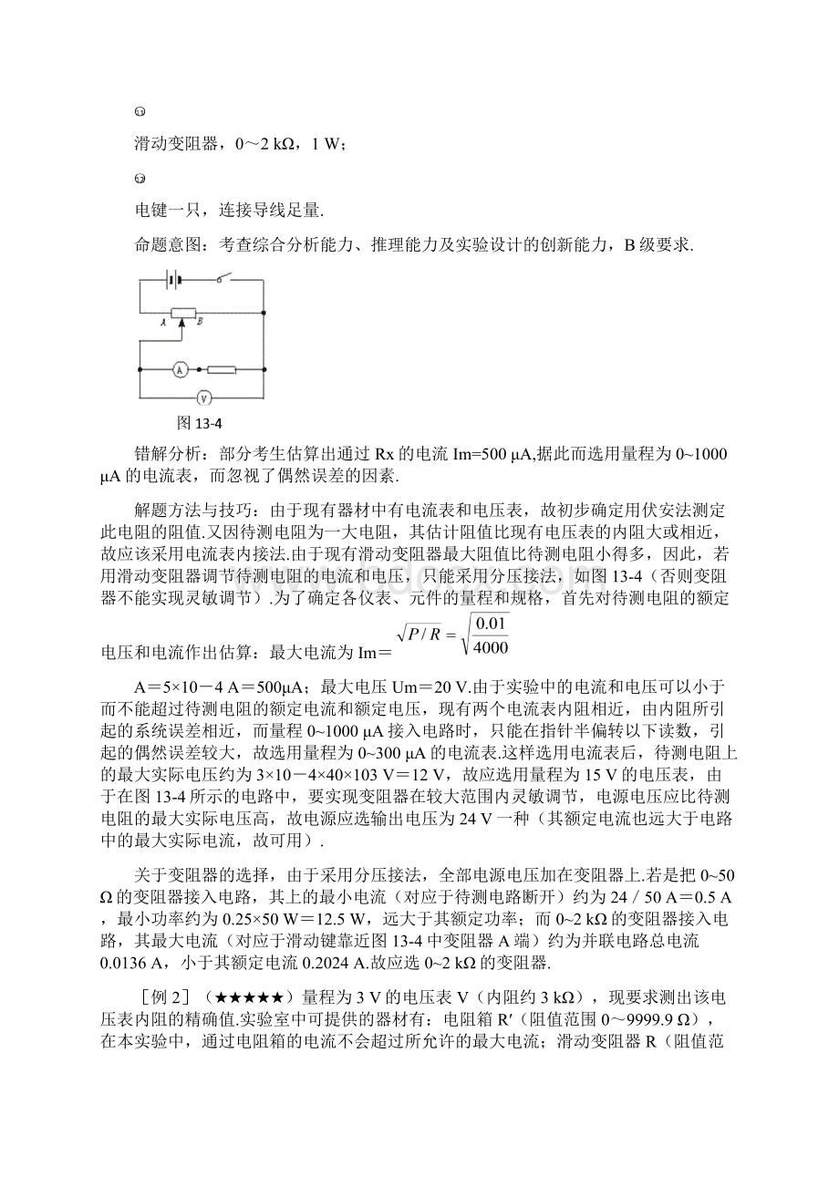 高考物理重点难点13电阻测量设计与误差分析.docx_第3页