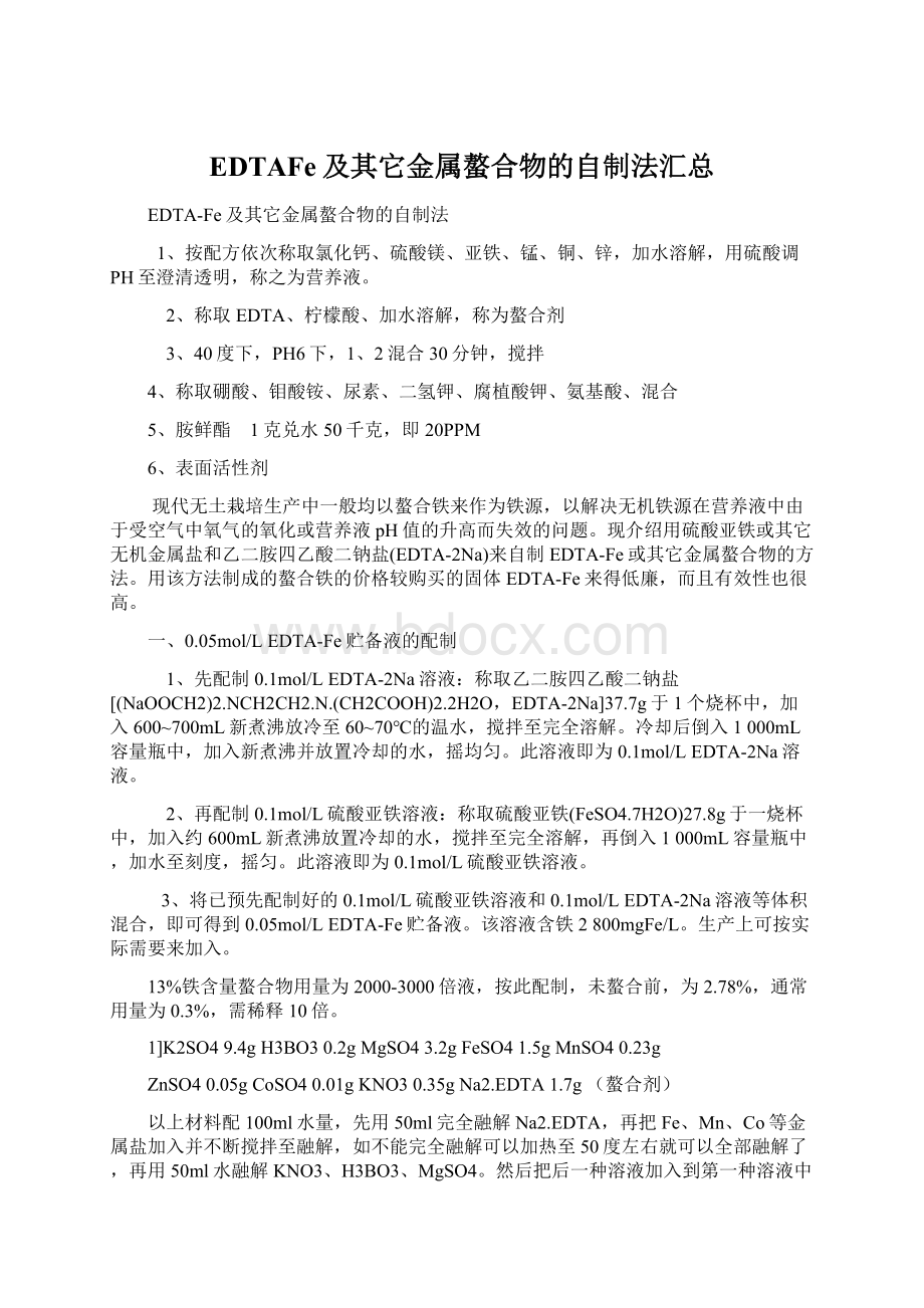 EDTAFe及其它金属螯合物的自制法汇总Word文档格式.docx