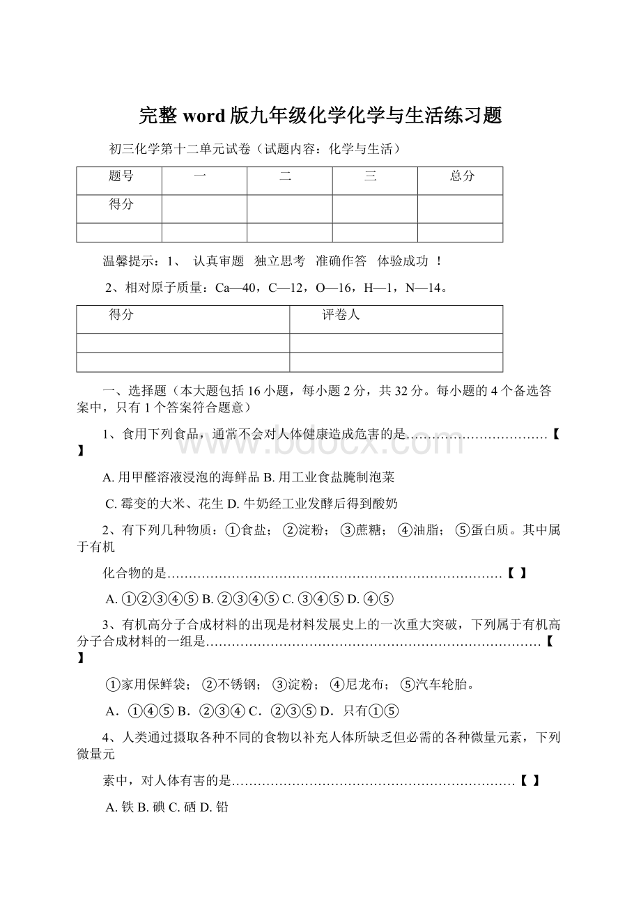 完整word版九年级化学化学与生活练习题.docx