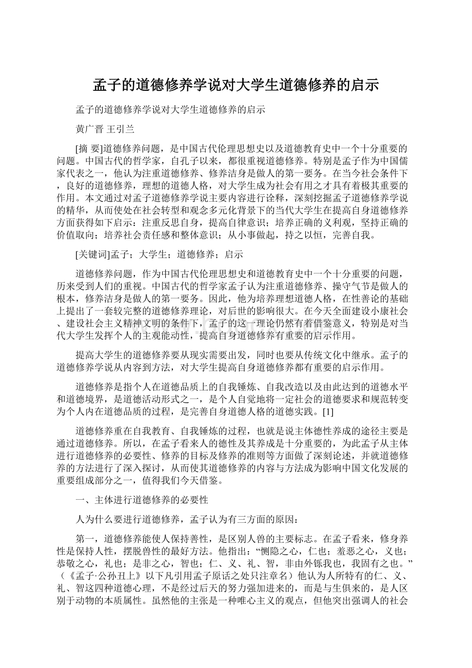 孟子的道德修养学说对大学生道德修养的启示Word文档格式.docx_第1页