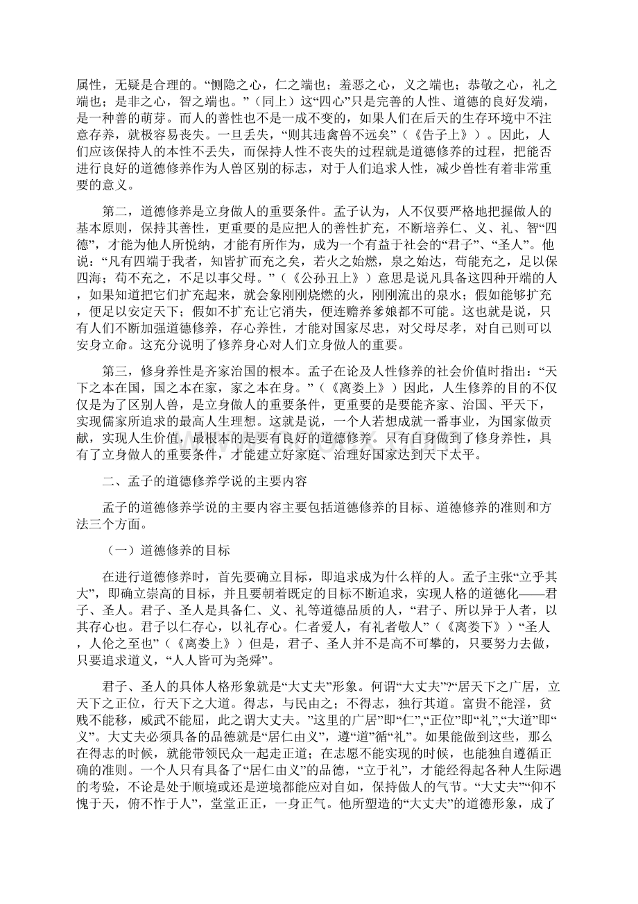 孟子的道德修养学说对大学生道德修养的启示Word文档格式.docx_第2页