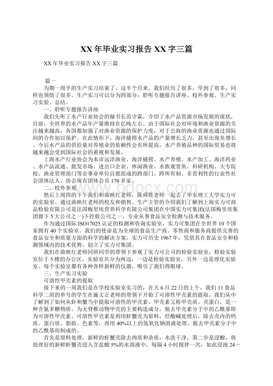 XX年毕业实习报告XX字三篇Word文档下载推荐.docx