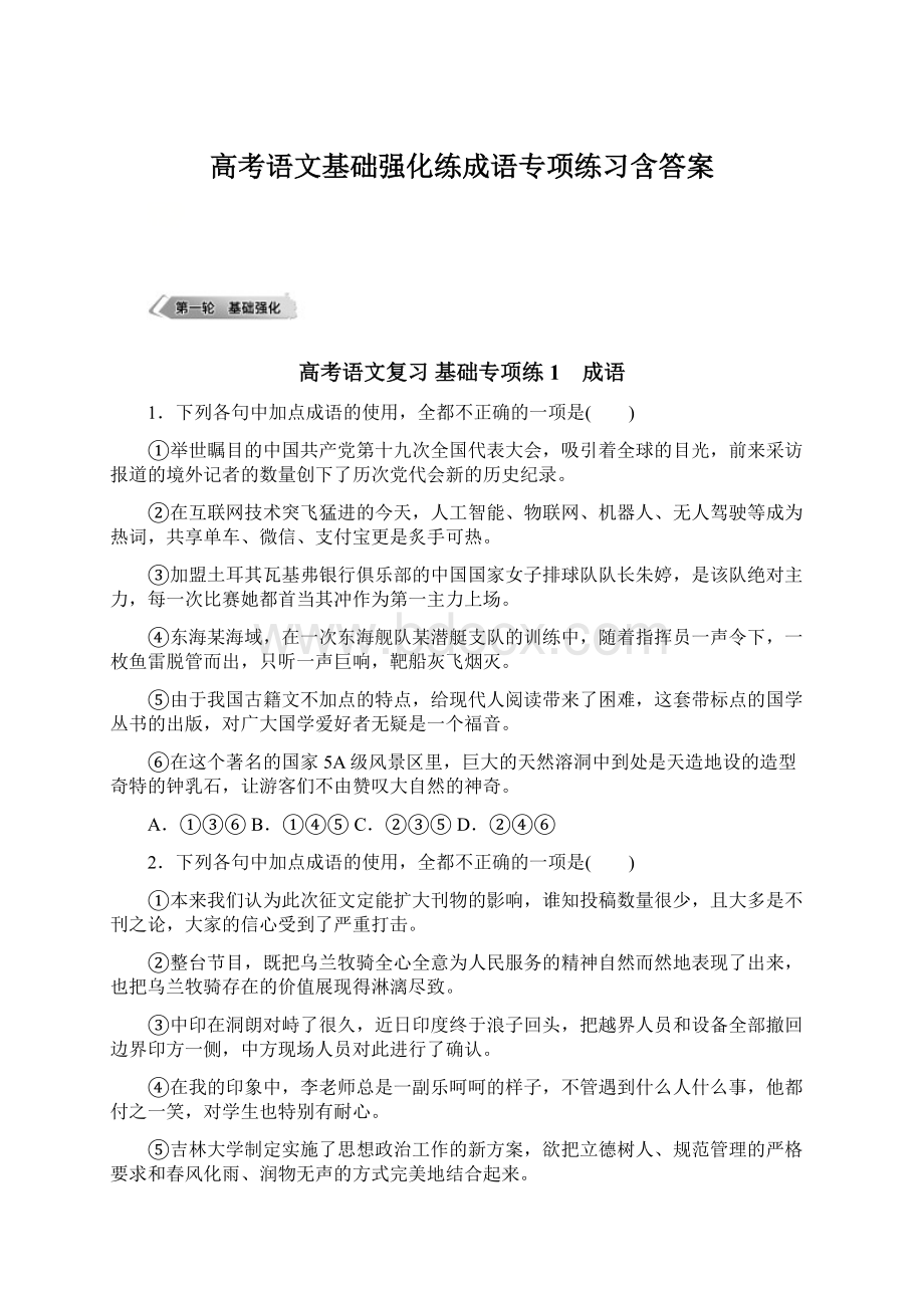 高考语文基础强化练成语专项练习含答案Word下载.docx