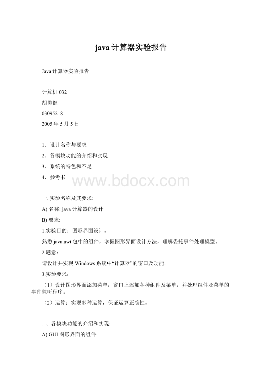 java计算器实验报告Word文件下载.docx_第1页