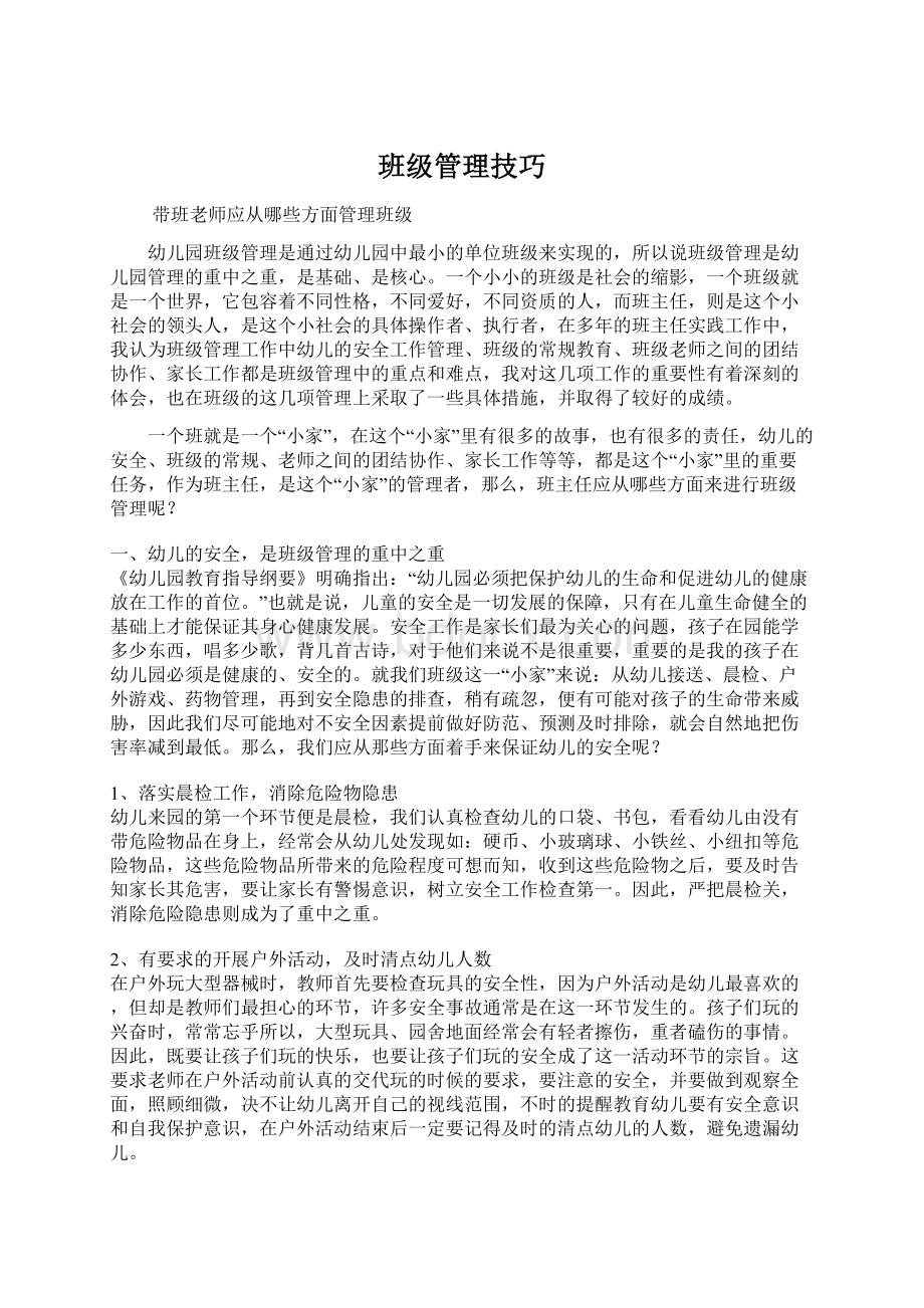 班级管理技巧.docx_第1页