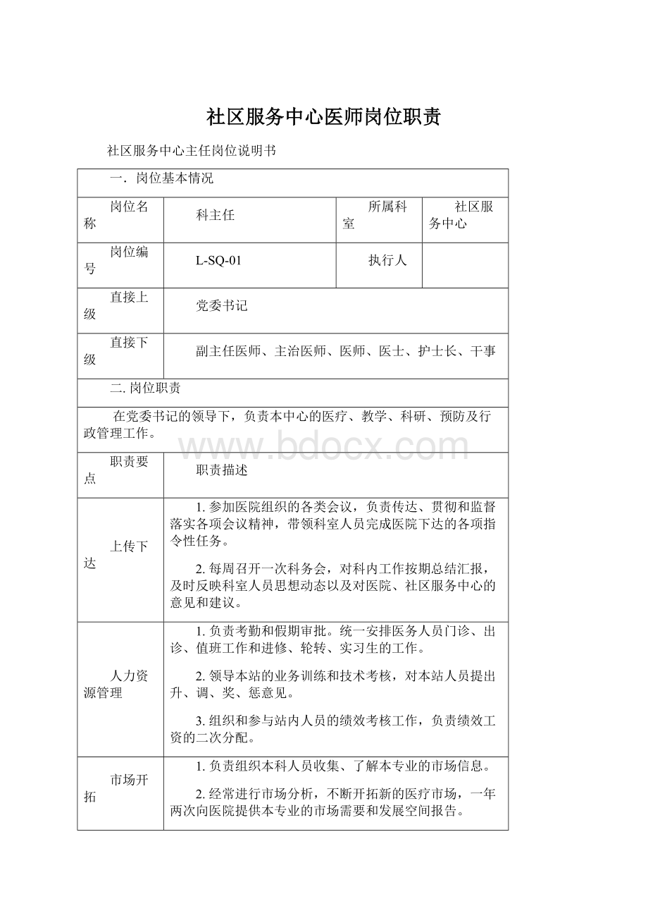 社区服务中心医师岗位职责Word文件下载.docx