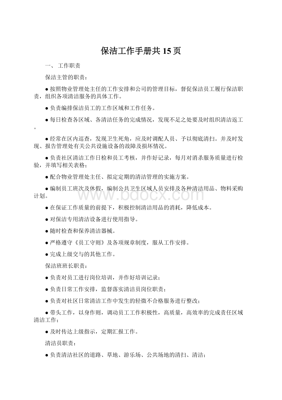 保洁工作手册共15页Word格式.docx_第1页