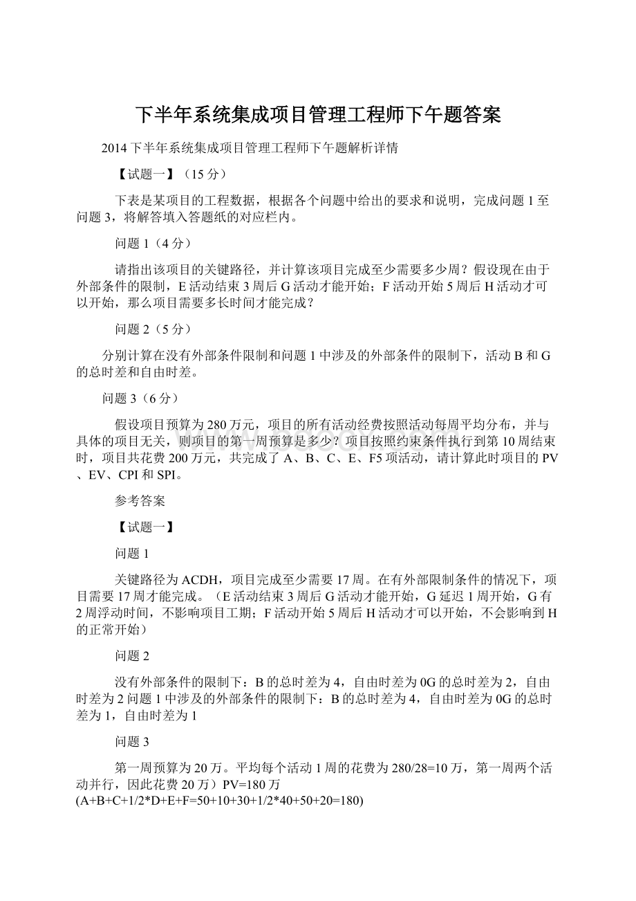 下半年系统集成项目管理工程师下午题答案Word下载.docx_第1页