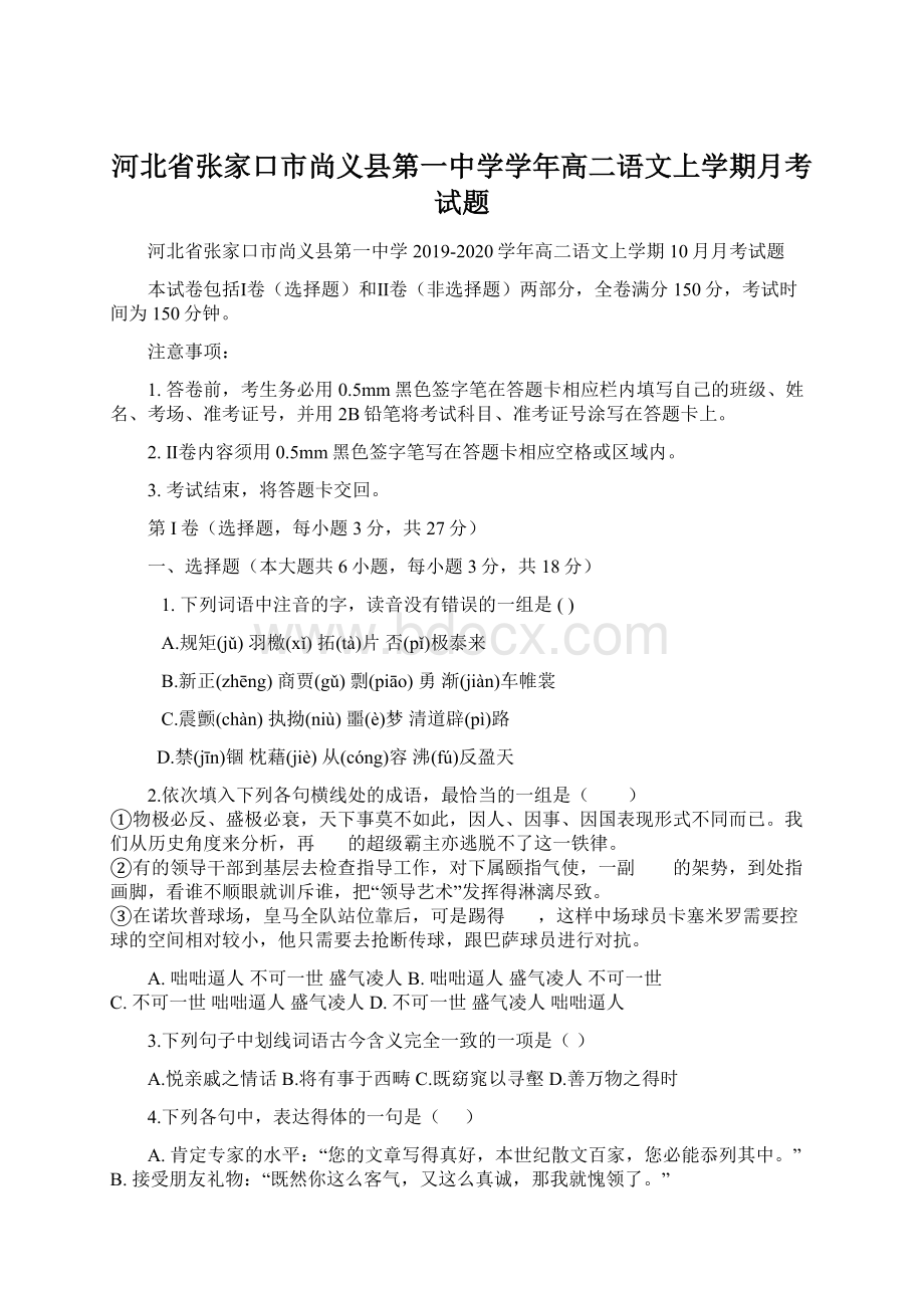 河北省张家口市尚义县第一中学学年高二语文上学期月考试题Word文档下载推荐.docx_第1页