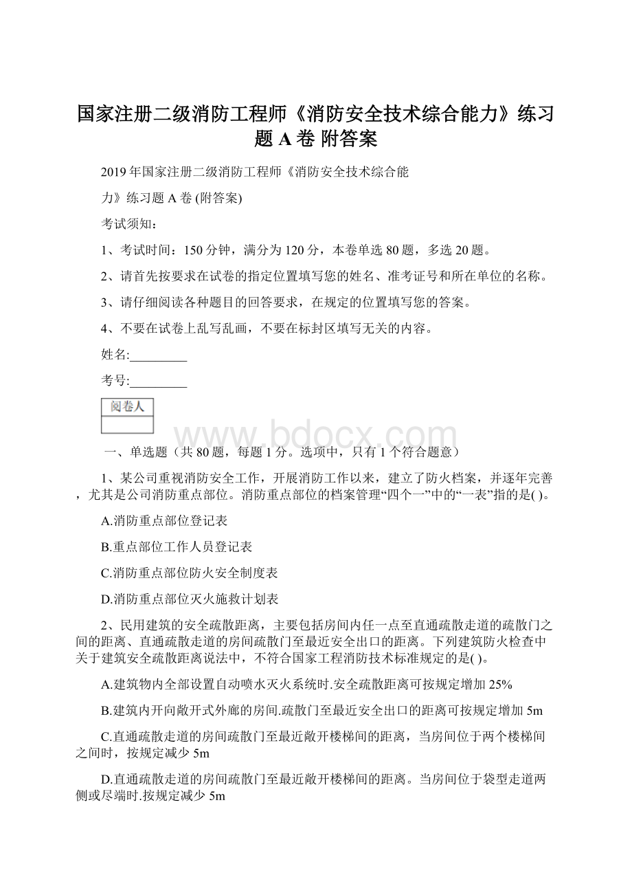 国家注册二级消防工程师《消防安全技术综合能力》练习题A卷 附答案Word格式文档下载.docx